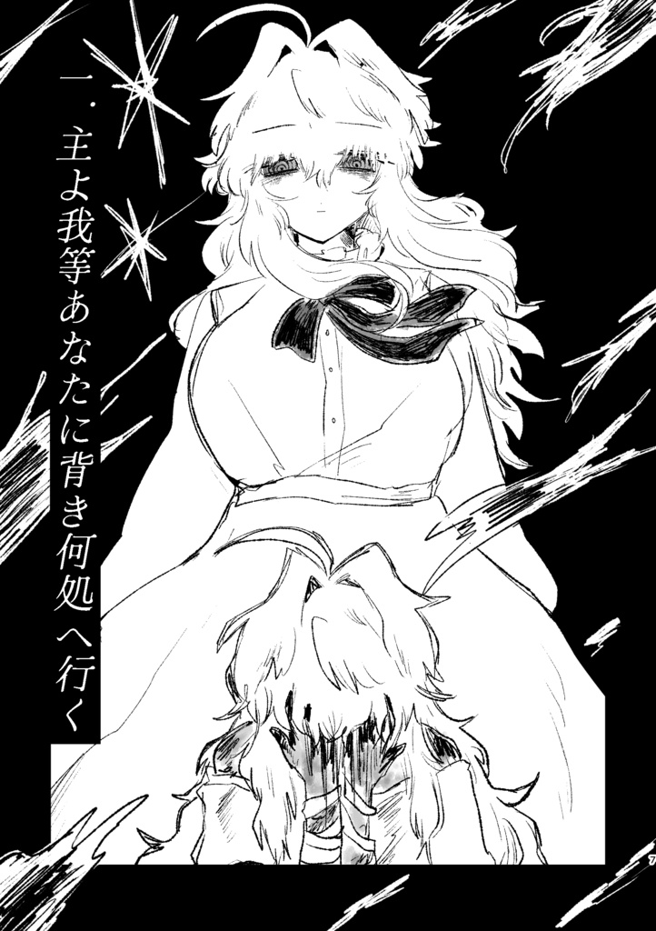 祝福されぬ愛のうた