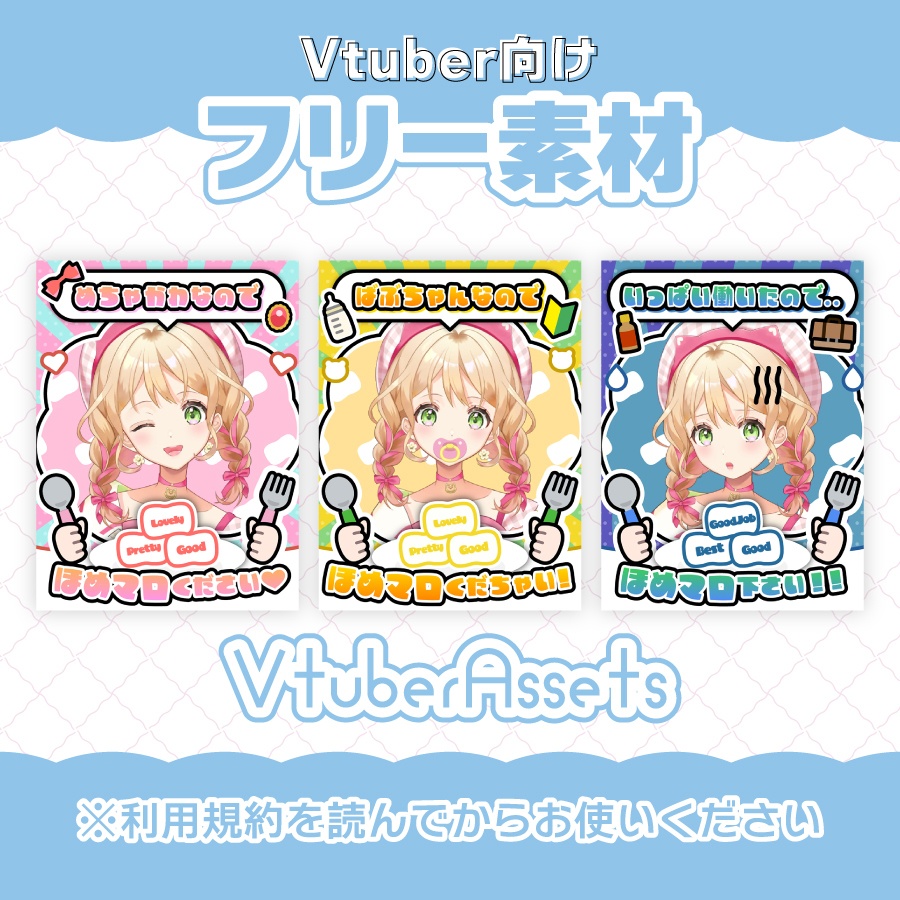 【Vtuberフリー素材】ほめマロ渡そうVtuber