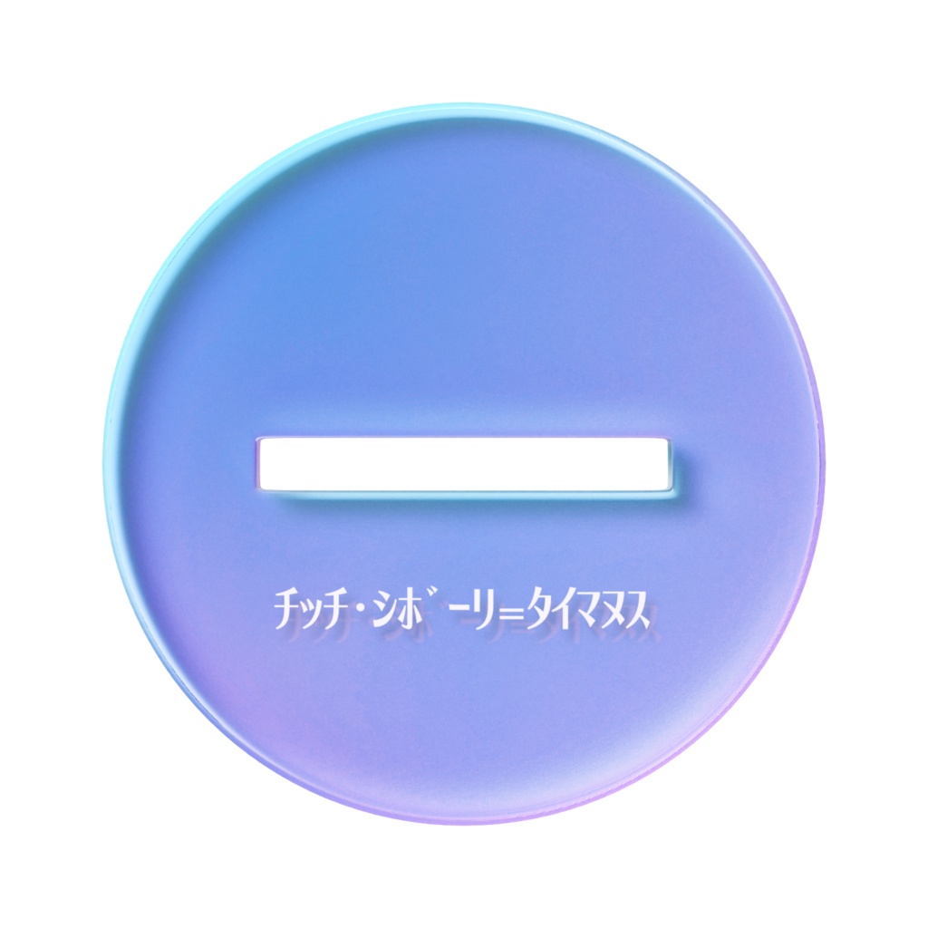 チッチ・シボーリ=タイマヌスのアクスタ