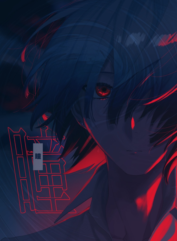 イラスト本｢瞳｣