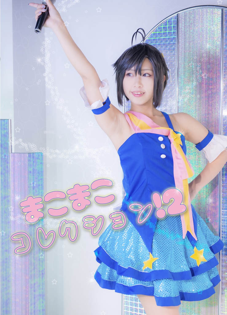 まこまこコレクション！2