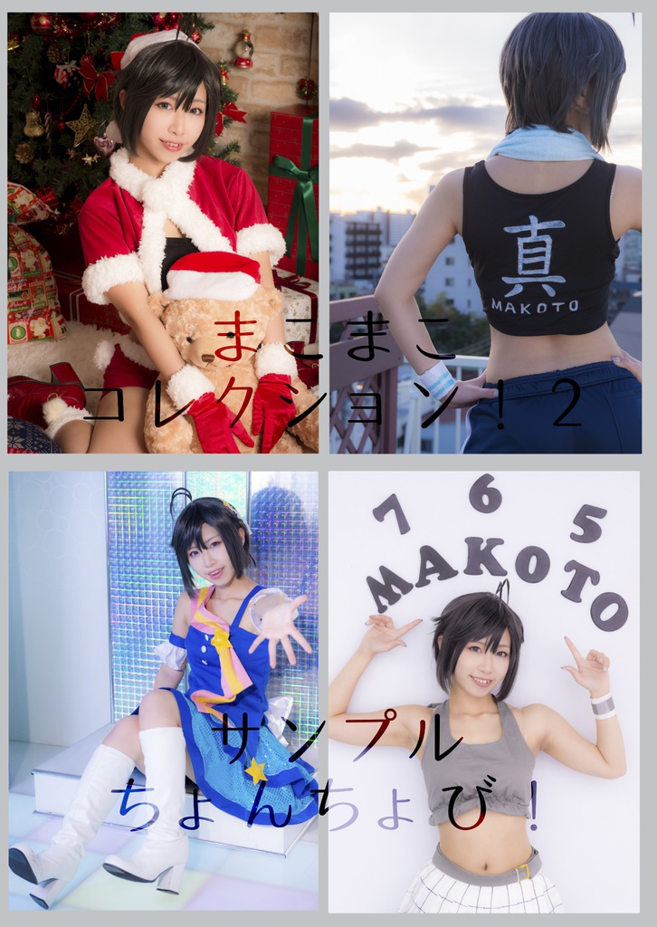 まこまこコレクション!2