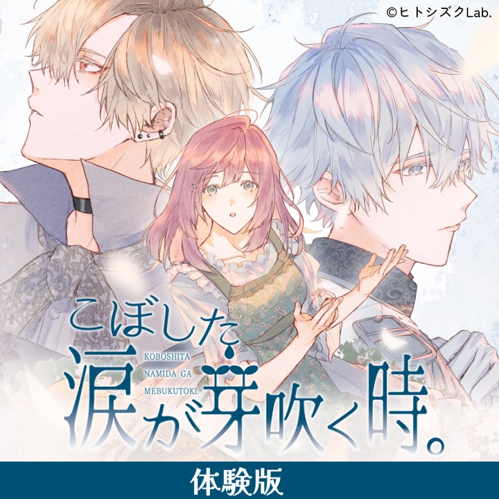 【乙女向け／恋愛ADV】こぼした涙が芽吹く時。【体験版】