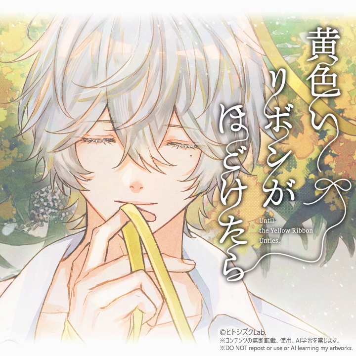 【フリーゲーム】黄色いリボンがほどけたら【ダウンロード版】