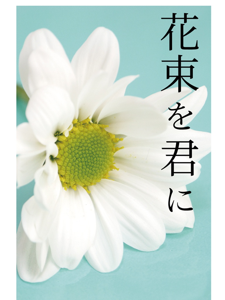 花束を君に【あんしんBOOTHパック版】