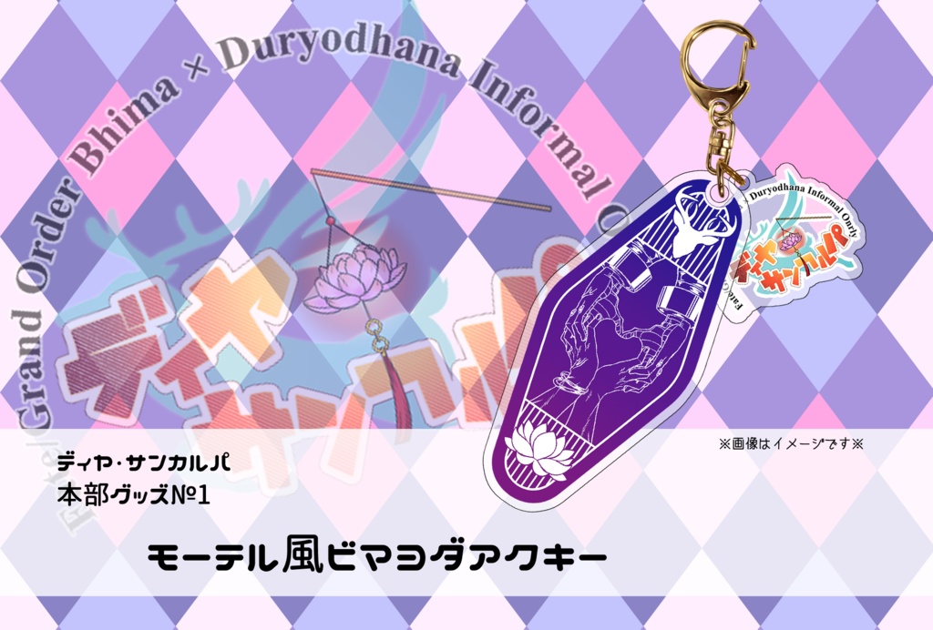 ディヤ・サンカルパ本部グッズ