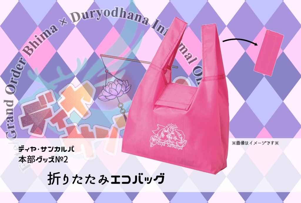 ディヤ・サンカルパ本部グッズ