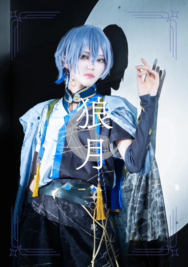小柳ロウ写真集「狼月」