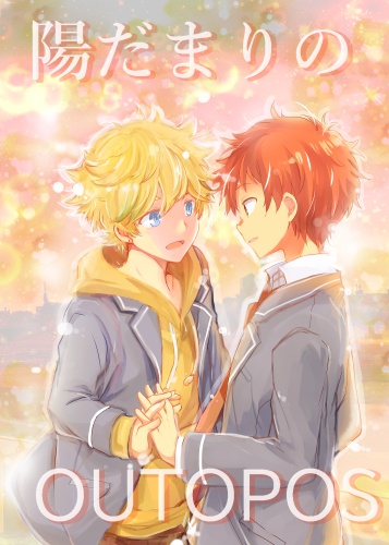 陽だまりのOUTOPOS
