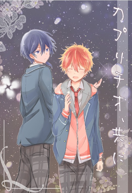 カプリチオ、共に