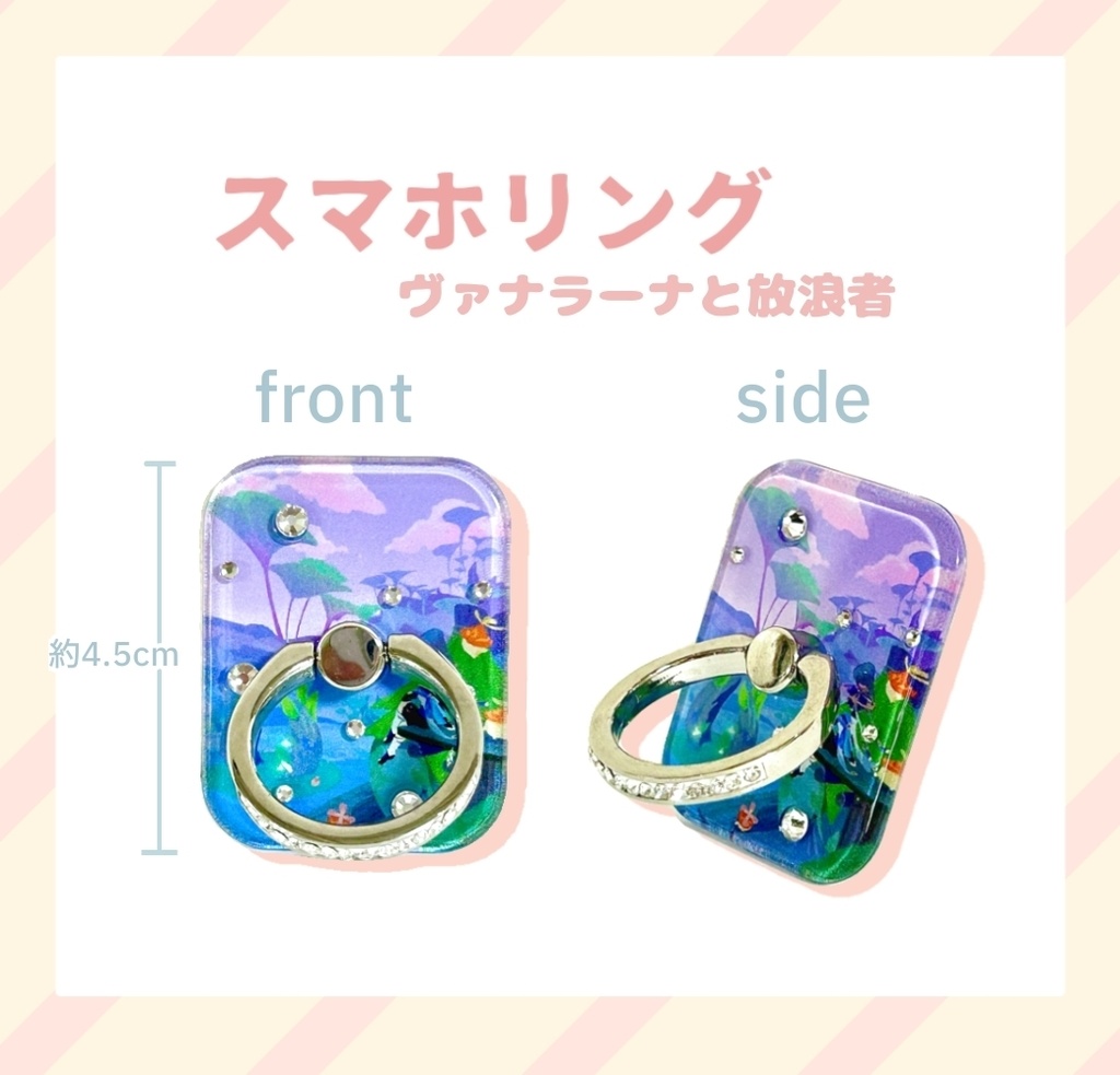 ヴァナラーナと放浪者のスマホリング