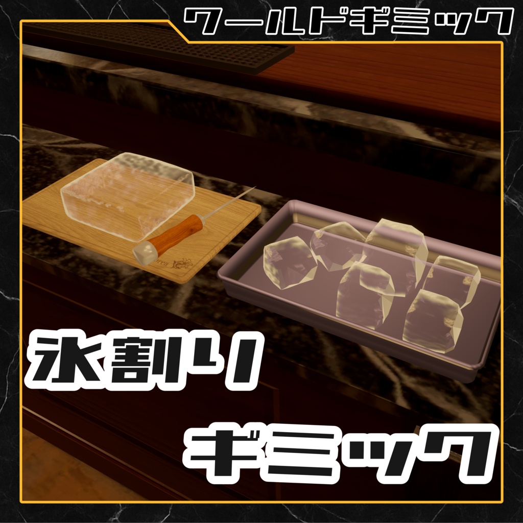 氷割りギミック【VRC想定, udon】