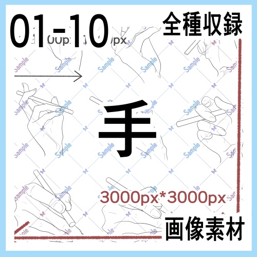 手の画像素材集(原寸)01-10
