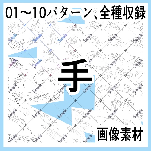 手の画像素材集(原寸)01-10