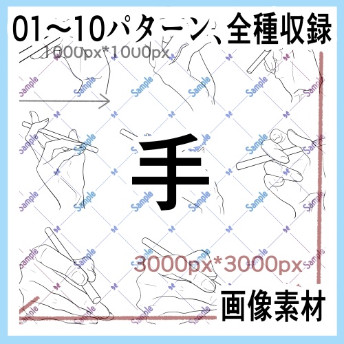 手の画像素材集（原寸）01-10