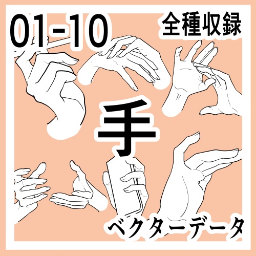 手の線画素材集01-10