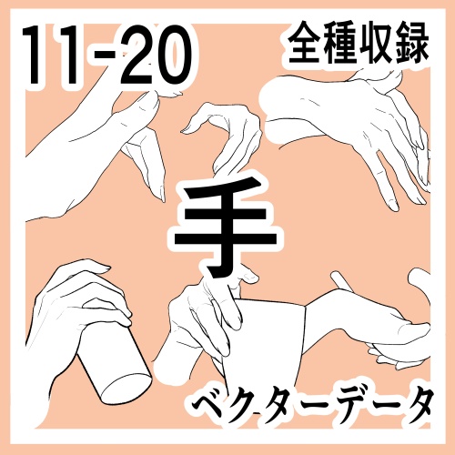 手の線画素材集11-20