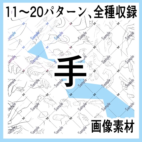 手の画像素材集（原寸）11-20