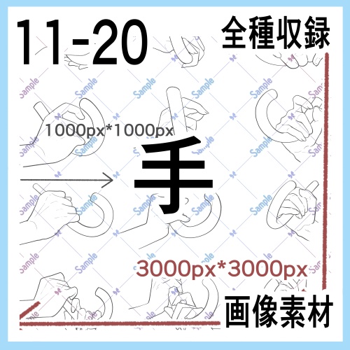 手の画像素材集（原寸）11-20