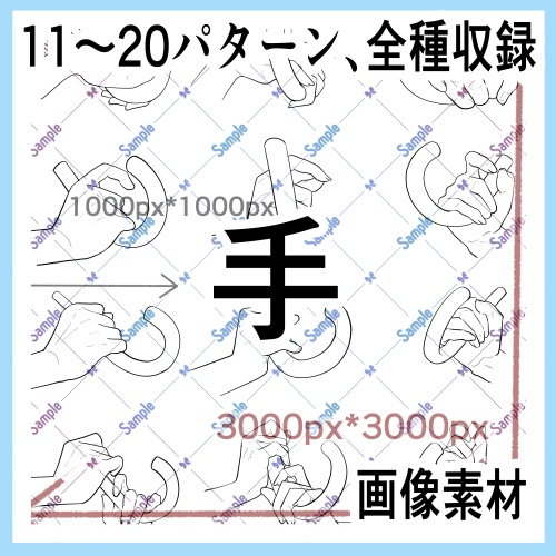 手の画像素材集(原寸)11-20