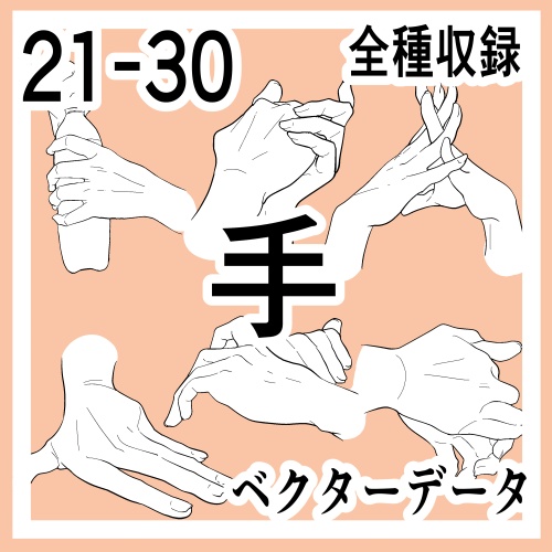 手の線画素材集21-30