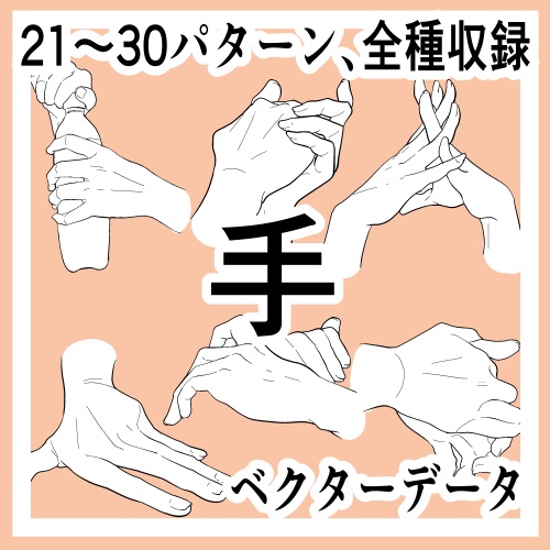 手の線画素材集21-30