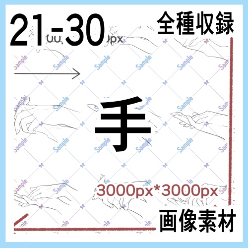手の画像素材集（原寸）21-30