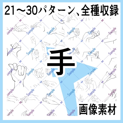 手の画像素材集(原寸)21-30