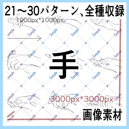 手の画像素材集（原寸）21-30