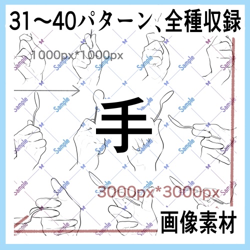 手の画像素材集（原寸）31-40