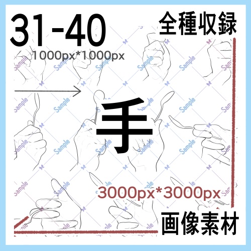 手の画像素材集（原寸）31-40
