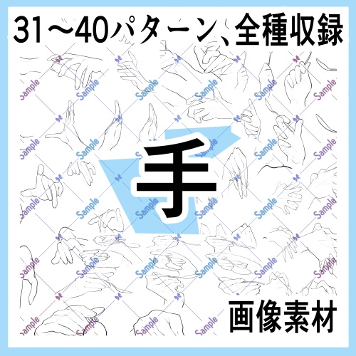 手の画像素材集（原寸）31-40