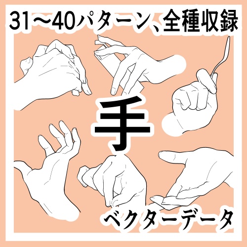 手の線画素材集31-40