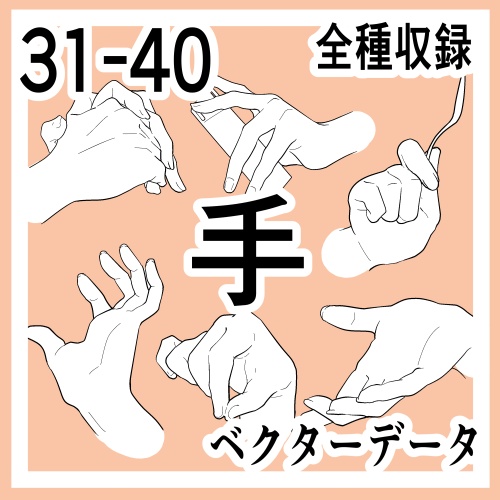 手の線画素材集31-40