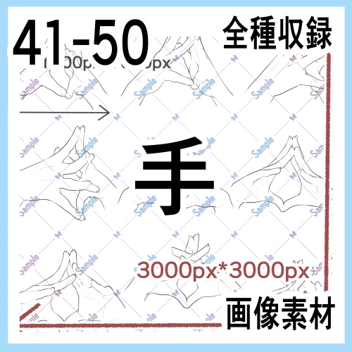 手の画像素材集(原寸)41-50
