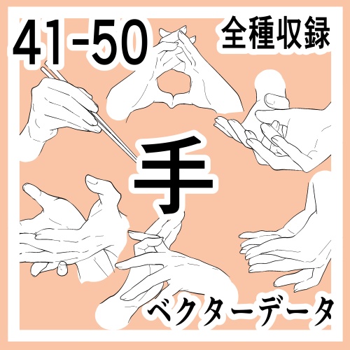 手の線画素材集41-50