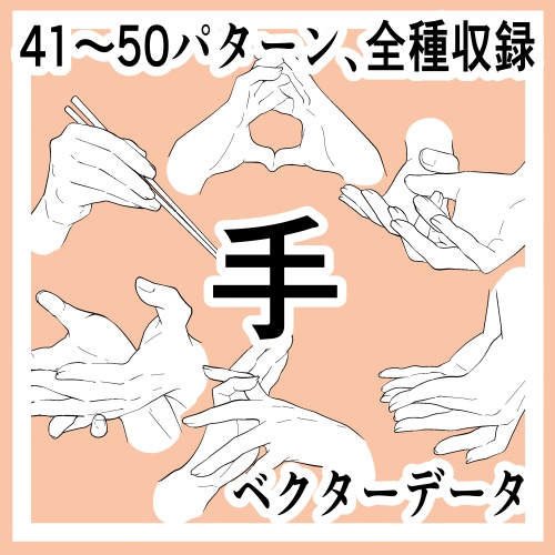 手の線画素材集41-50