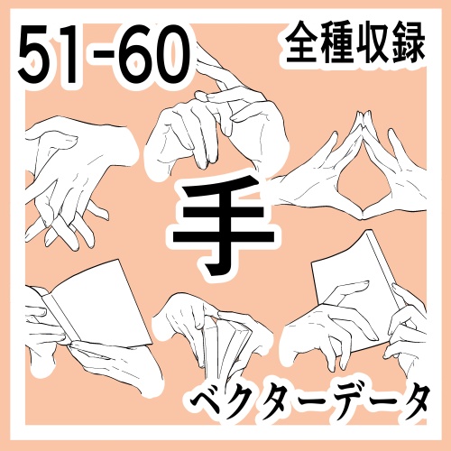 手の線画素材集51-60