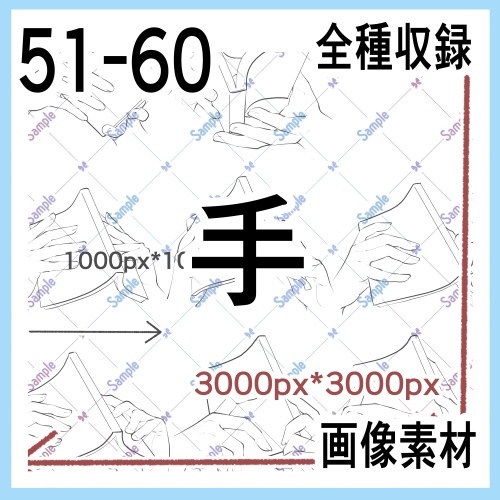 手の画像素材集（原寸）51-60