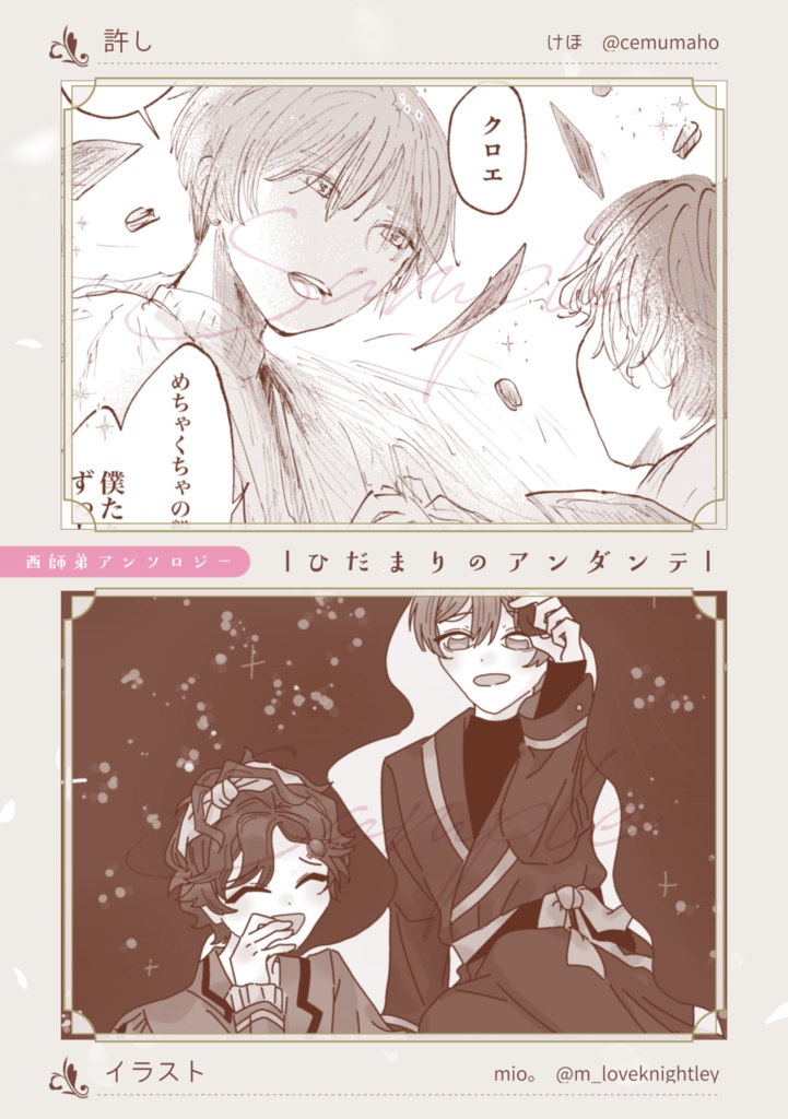 西師弟アンソロジー「ひだまりのアンダンテ」