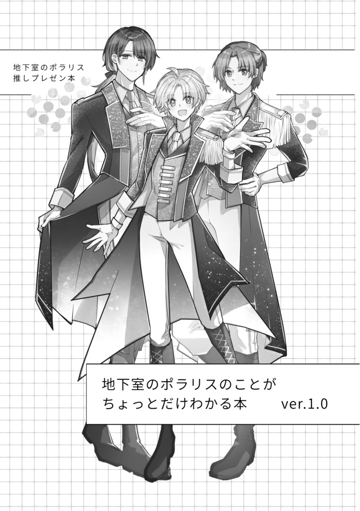 [冊子版]地下室のポラリスのことがちょっとだけわかる本　ver.1.0