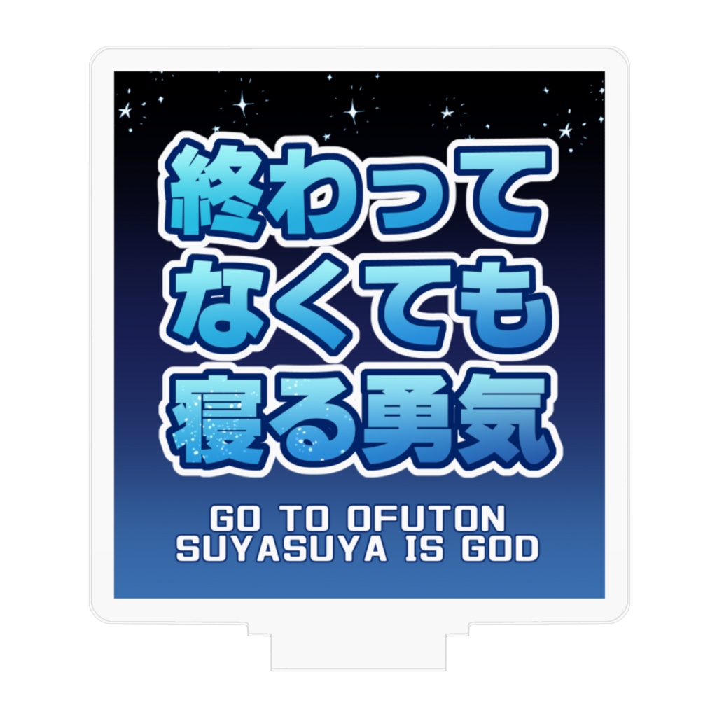 【アクスタ】終わってなくても寝る勇気