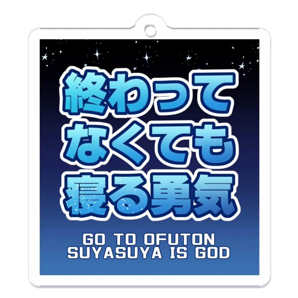 【アクキー】終わってなくても寝る勇気