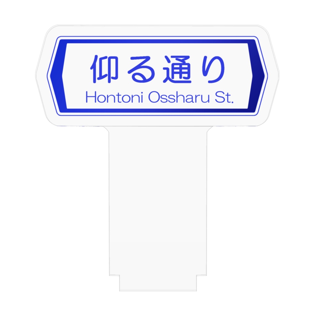 【アクスタ】おっしゃるストリート
