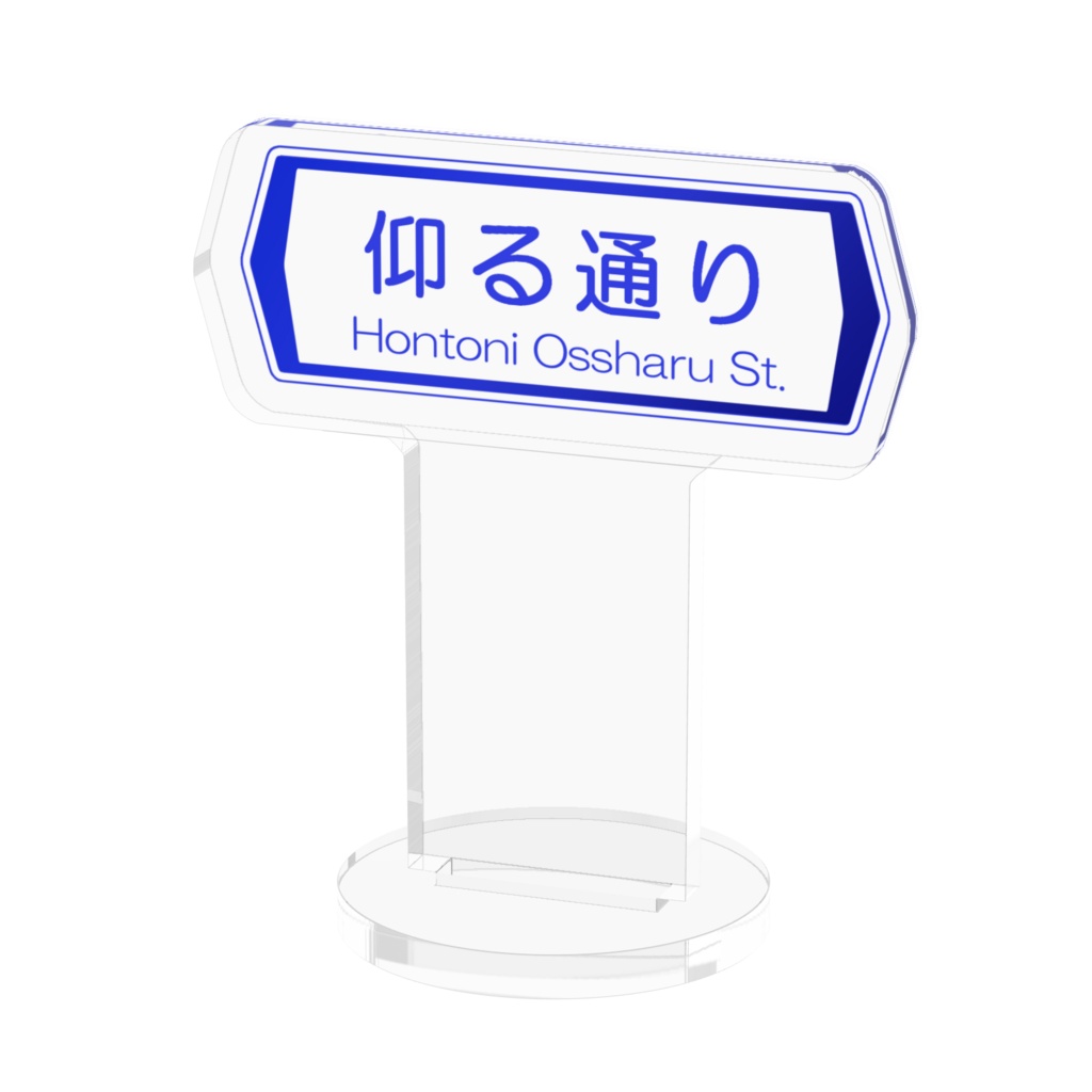 【アクスタ】おっしゃるストリート