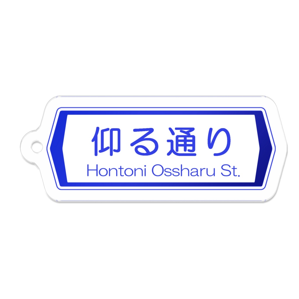 【アクキー】おっしゃるストリート