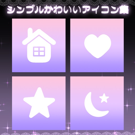 【StreamDeck用】シンプルかわいいアイコン