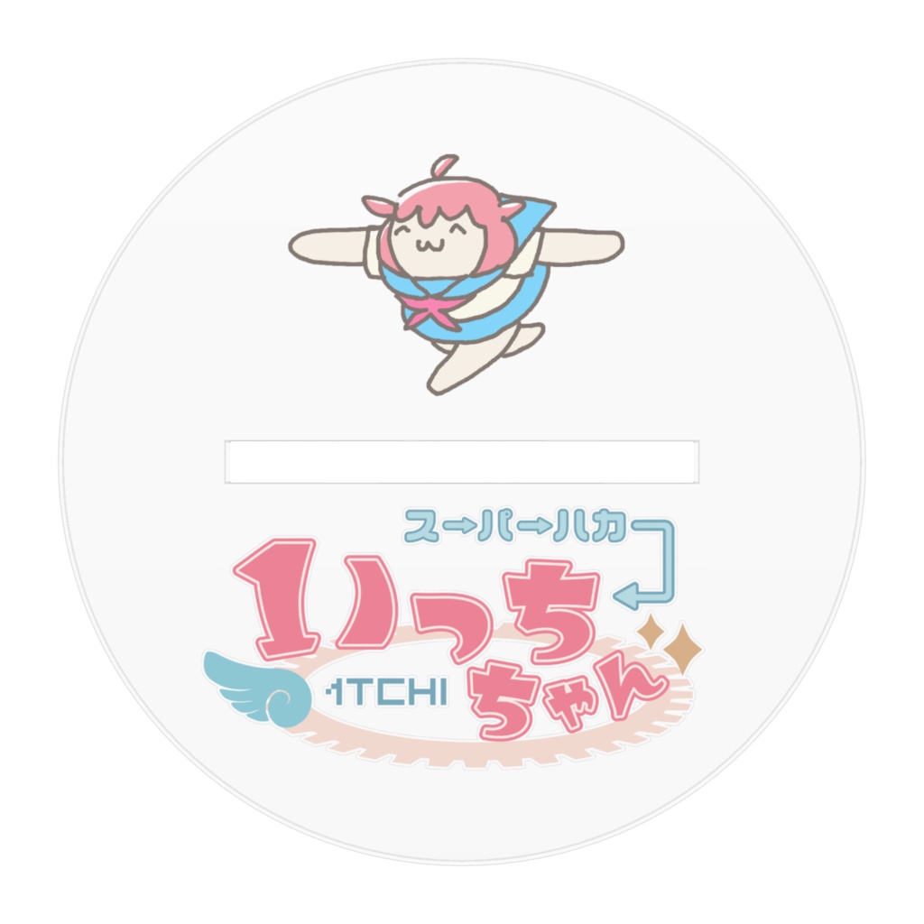 ぶーんアクスタ スーパーハカーいっちちゃん