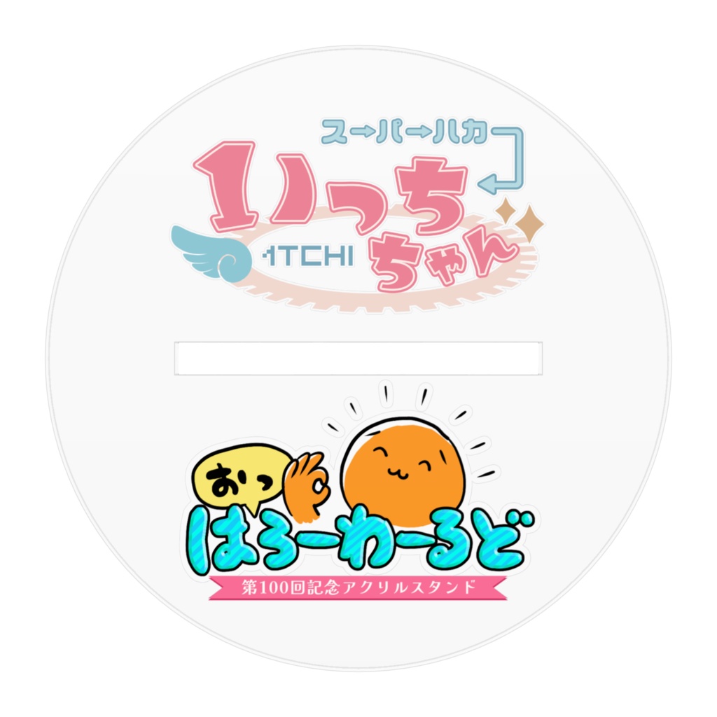 おっはろーわーるど100回記念アクスタ スーパーハカーいっちちゃん