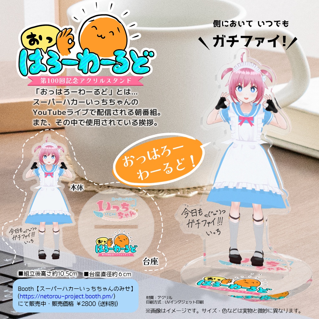 おっはろーわーるど100回記念アクスタ ｽｰﾊﾟｰﾊｶｰいっちちゃん